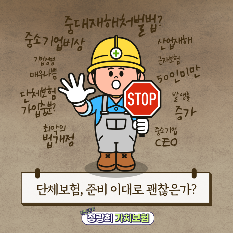  중대재해처벌법 시행~! 법인대표님. 어떻게 준비하실 계획이시죠?