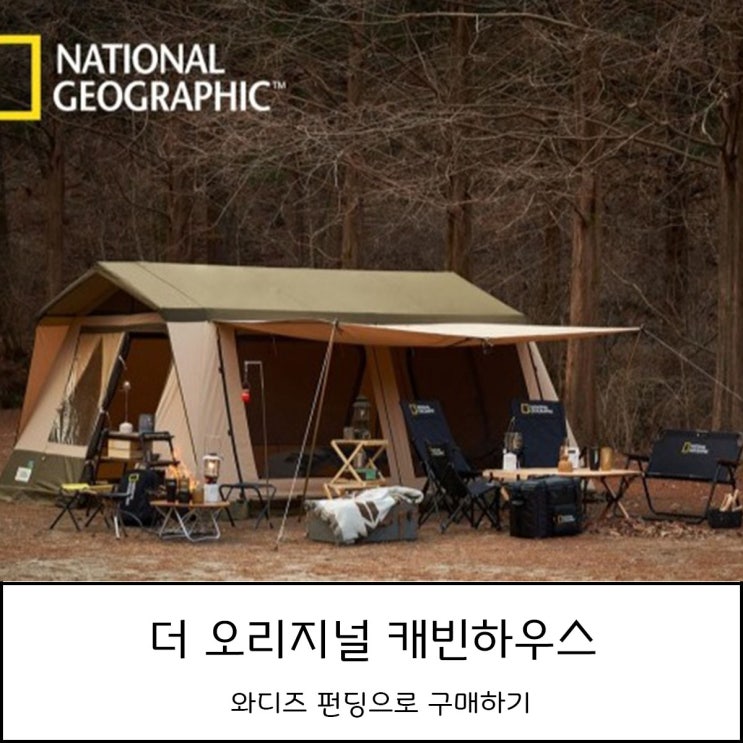  내셔널지오그래픽 캐빈하우스 - 와디즈 펀딩 오픈예정