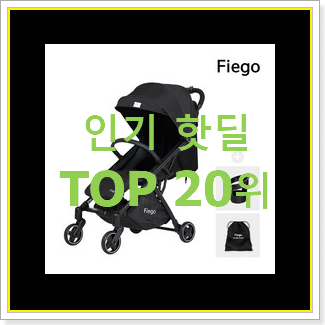  골라골라 유모차 탑20 순위 인기 판매 TOP 20위