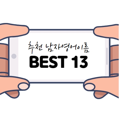  남자아이 영어이름 추천 BEST 13