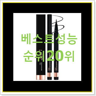  퀄리티 좋은 아이라이너 탑20 순위 써보세요.