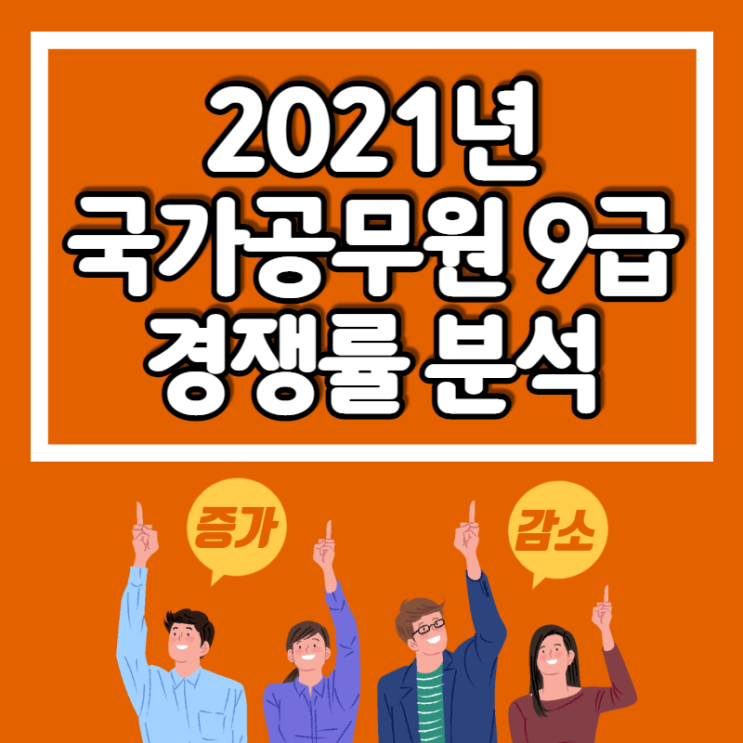  2021년 국가직 9급 경쟁률 분석!