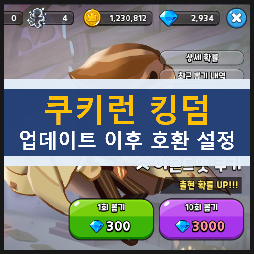 쿠키런 킹덤 3/18(목) 업데이트 이후 녹스 앱플레이어 '호환되지 않습니다.' 해결 방법 쿠키런 킹덤 3/18(목) 업데이트 이후 녹스 앱플레이어 '호환되지 않습니다.' 해결 방법