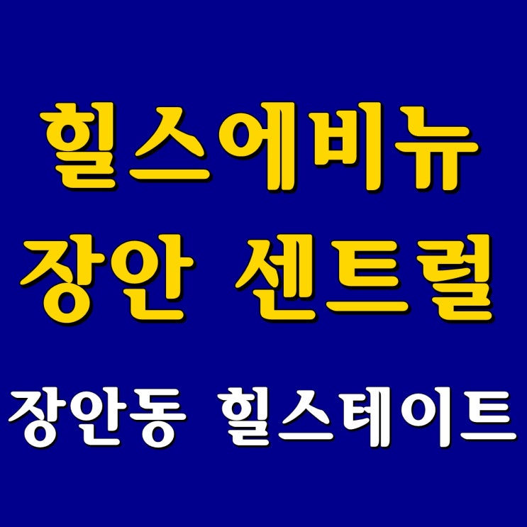  장안동 힐스테이트 힐스 에비뉴 장안 센트럴(구, 장안동 경남호텔 부지) 분양정보