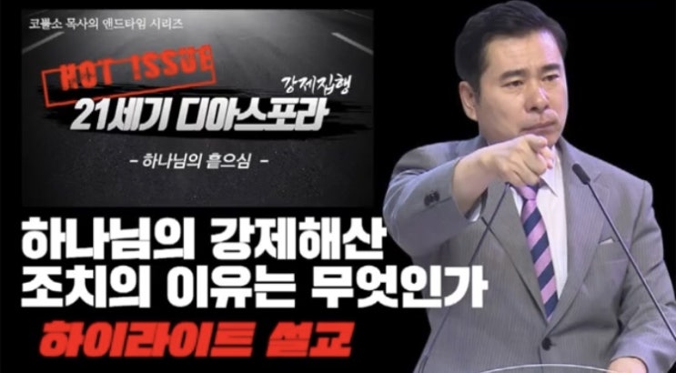  서울김포영광교회 박영민목사 코뿔소TV "교회의 문이 닫힌 영적 의미" - 21세기 디아스포라 하나님의 흩으심, 하나님의 강제해산 조치의 이유는 무엇인가?