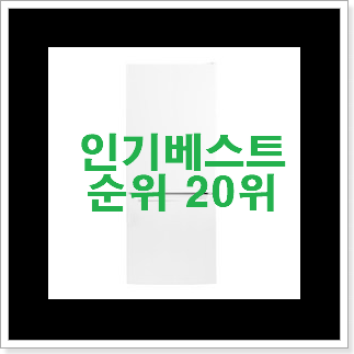 특별한 미니냉장고 아이템 BEST top 순위 20위 특별한 미니냉장고 아이템 BEST top 순위 20위