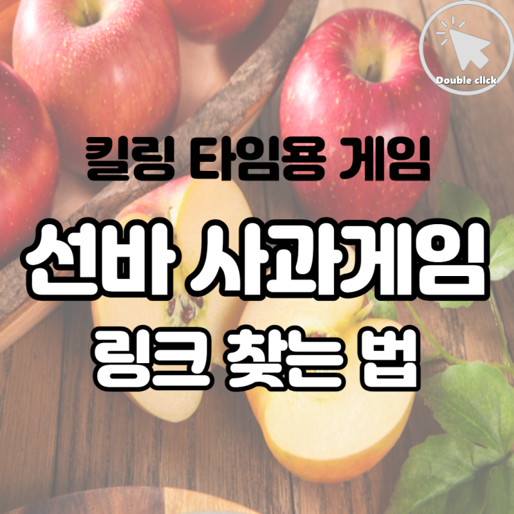킬링 타임용으로 딱 좋은 선바 사과게임 링크 찾는 것과 플레이하는 법도 알려드려요