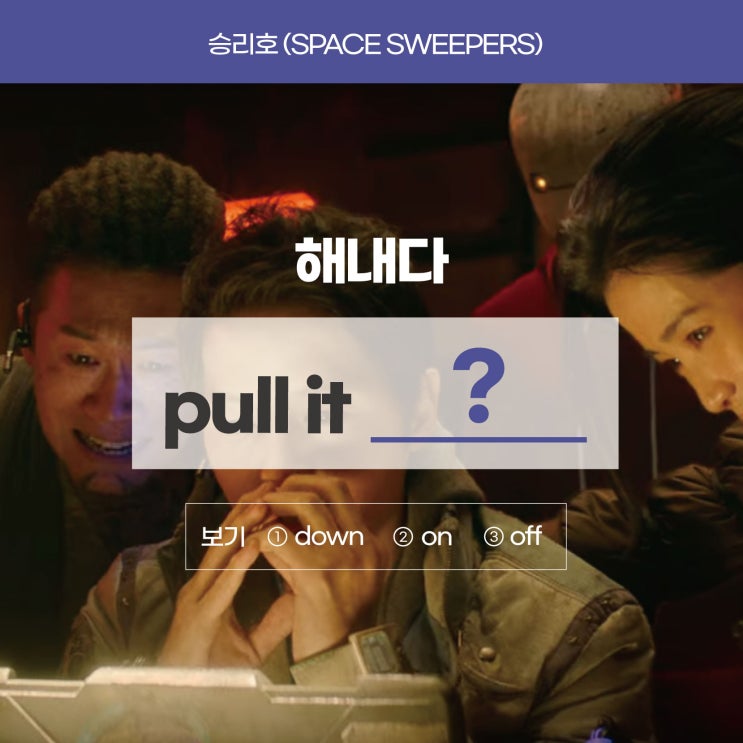  [승리호] '해내다'를 영어로? (방배영어학원 러너블)