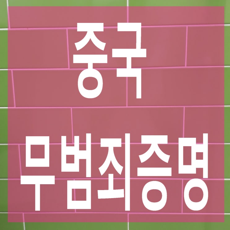  중국 범죄경력(무범죄증명)의 중국 현지공증과 중국외교부 인증받기(미국.캐나다.호주 등 영주권 신청)