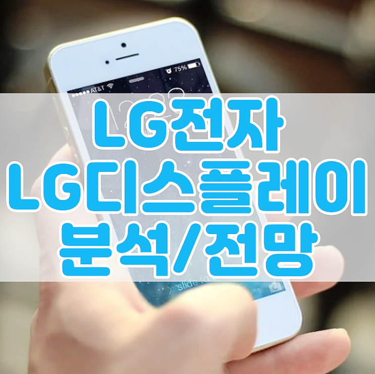  엘지전자(LG전자), 엘지디스플레이(LG디스플레이) 전망 분석(MC, 모바일 스마트폰 사업부, OLED, 주식, 주가, 배당)