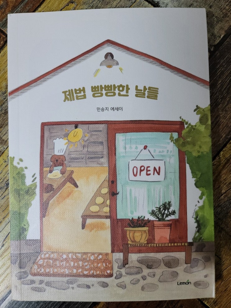  [독서] 제법 빵빵한 날들(추천 에세이)빵덕후를 위한 책 - 작가 민승지, 출판사 레몬2020.05.15