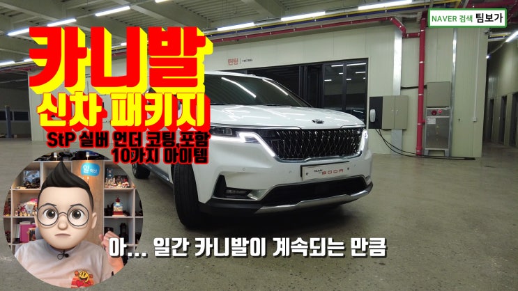  카니발 KA4, StP 실버 언더 코팅을 포함한 신차 패키지 팀보가에서 완벽하게 시공했습니다. 영상으로 함께 보실게요.