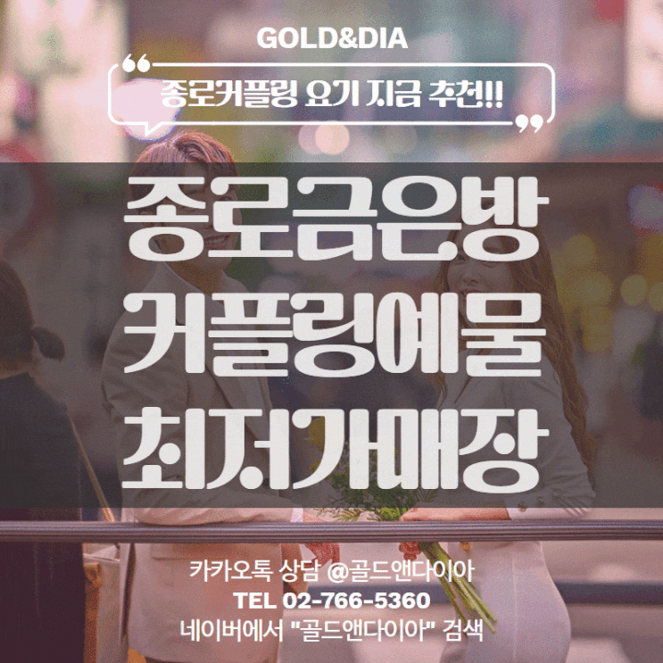 난리난, 신상 커플링 최저가 골드앤다이아 종로커플링 데이트코스로도 추천!