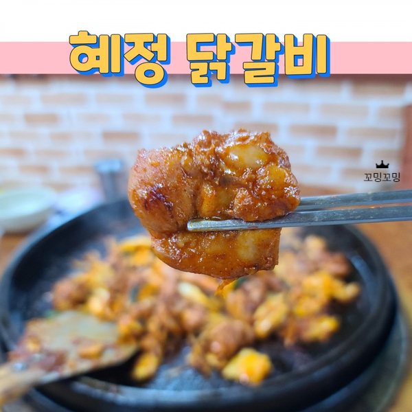  다시 또 가보고 싶은 춘천 혜정닭갈비
