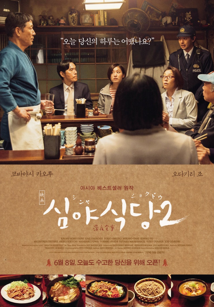 심야식당2 続・深夜食堂 , Midnight Diner 2 , 2016