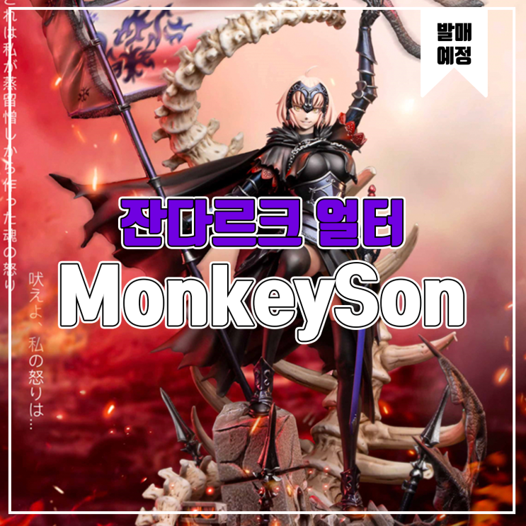 [소식] Monkeyson Fate - 잔다르크 얼터