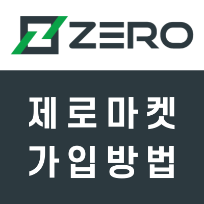 제로마켓 가입방법 (FX마진 해외거래소 ZeroMarkets) 제로마켓 가입방법 (FX마진 해외거래소 ZeroMarkets)