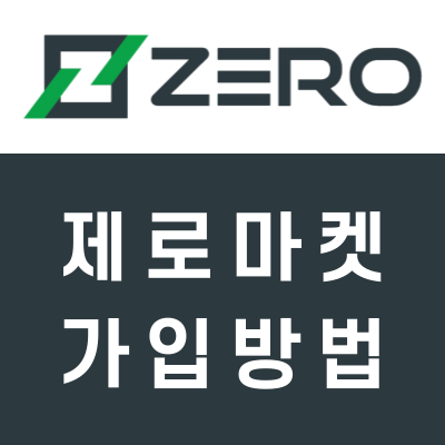 제로마켓 가입방법 (FX마진 해외거래소 ZeroMarkets)