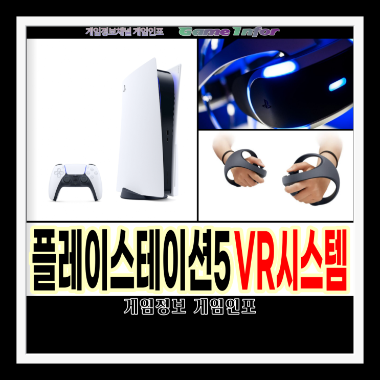 소니 플스5(PS5)용 차세대 VR 시스템 헤드셋, 컨트롤러 개발 차세대 VR 시스템 컨트롤러 공개 플레이스테이션 브이알 시스템.