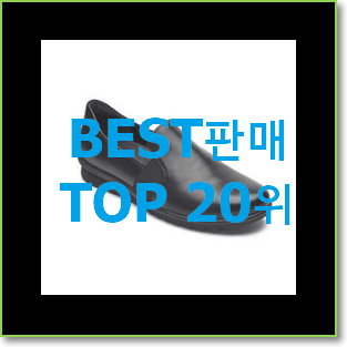흥미로운 락포트여성화 탑20 순위 인기 TOP 랭킹 20위