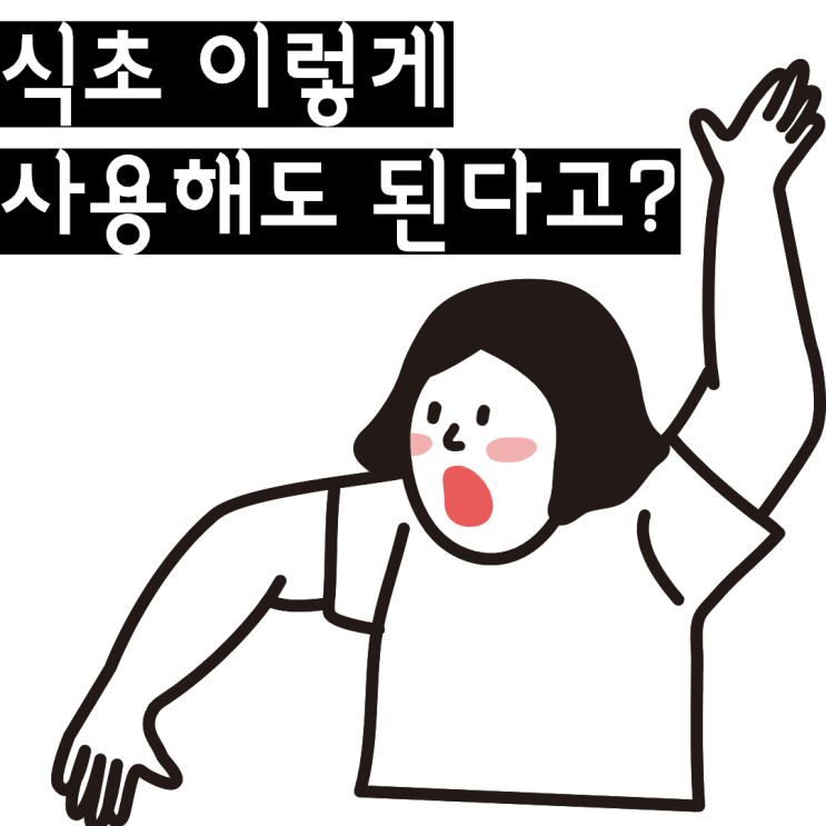  만능살림꾼 식초. 다양하게 사용하는법.