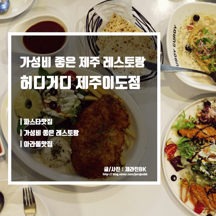  제주 허디거디 이도점 가성비 좋은 제주 레스토랑