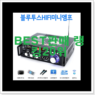 후회없는 미니앰프 사는곳 공유 인기 성능 순위 20위 후회없는 미니앰프 사는곳 공유 인기 성능 순위 20위