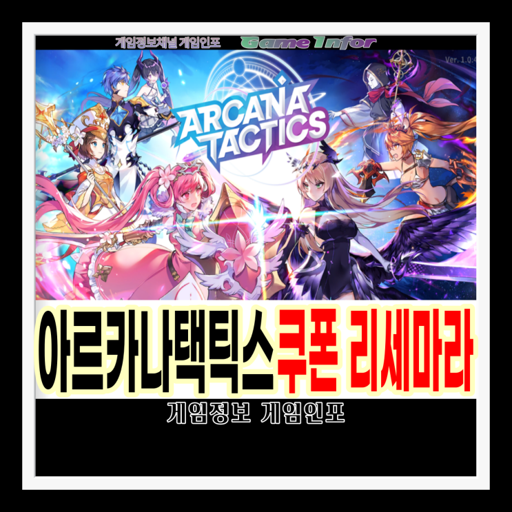  아르카나 택틱스 리볼버스 쿠폰 정보, 리세마라, 게임초반 뽑기 팁 과  영웅소환, 메이저 아르카나 등급표. 무과금 소과금도 즐길만한 RPG게임
