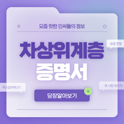  차상위계층 증명서 인터넷 발급방법 및 확인방법 알아보기