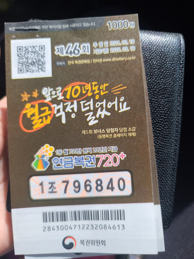  연금복권 46회 당첨안내/실수령금액/연금복권 수령 절차 안내