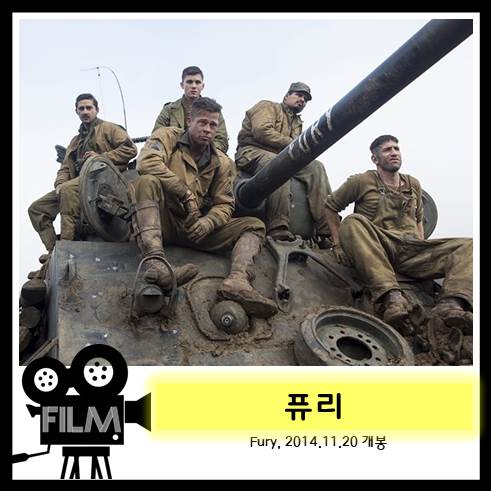 영화 &lt;퓨리&gt; 리뷰, 웰메이드 탱크영화 (2014)