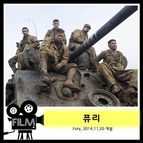  영화 <퓨리> 리뷰, 웰메이드 탱크영화 (2014)