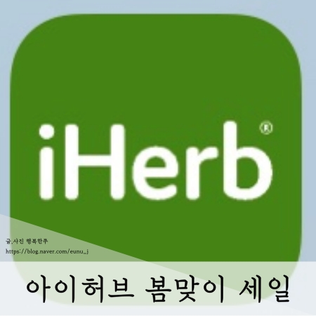 아이허브 3월 할인코드 봄맞이 세일 15% 페이코 쿠폰 중복 할인