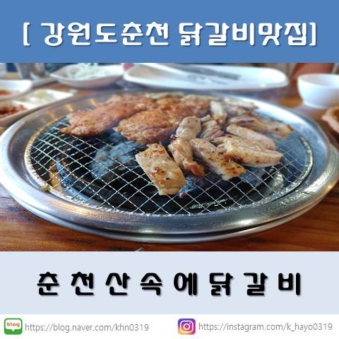  [춘천닭갈비맛집] 춘천산속에닭갈비