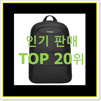  선물하기 좋은 노트북백팩 탑20 순위 베스트 TOP 순위 20위