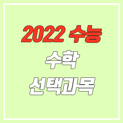 2022 수능 수학 선택 과목 (확률과 통계, 미적분, 기하)