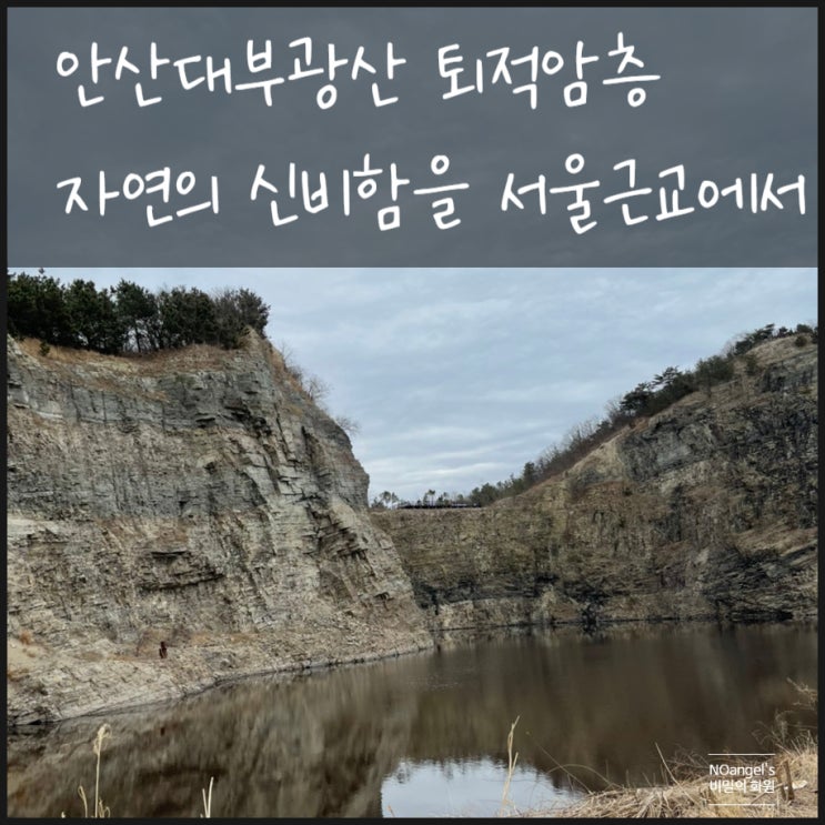  대부도가볼만한 곳 안산대부광산 퇴적암층 자연으로 힐링을