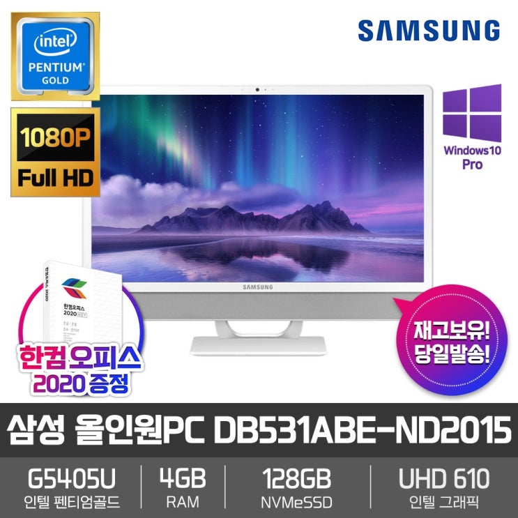 후기가 좋은 삼성 올인원PC DB531ABE-ND2015 [펜티엄골드-G5405U+RAM 4GB+NVMe 128GB+24형 FHD+Win10Pro] 추천합니다