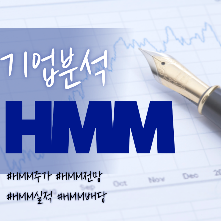  해운관련주-HMM 주가/실적/전망/배당/기업분석