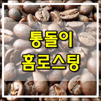 커피 생두 통돌이 홈로스팅