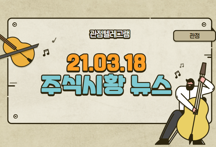 21.03.18 주식시황뉴스 21.03.18 주식시황뉴스