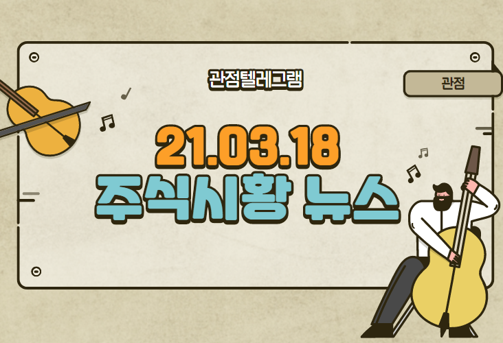 21.03.18 주식시황뉴스