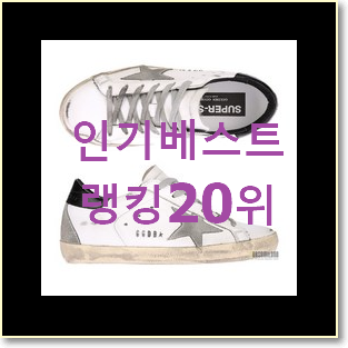  맘에드는 골든구스스니커즈 가성비 best