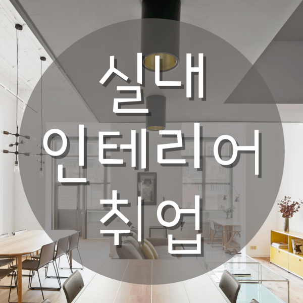  실내인테리어취업 필요한 기술은?