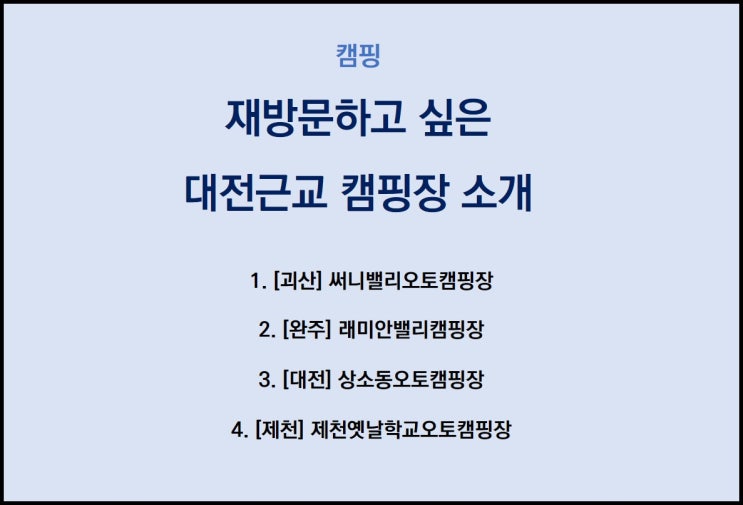  [대전근교캠핑장]재방문의사 120% 내가 직접 다녀온 대전근교 캠핑장 소개~