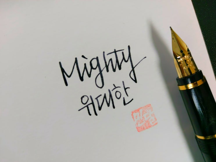  뜻 좋은 영어단어 손글씨 모음