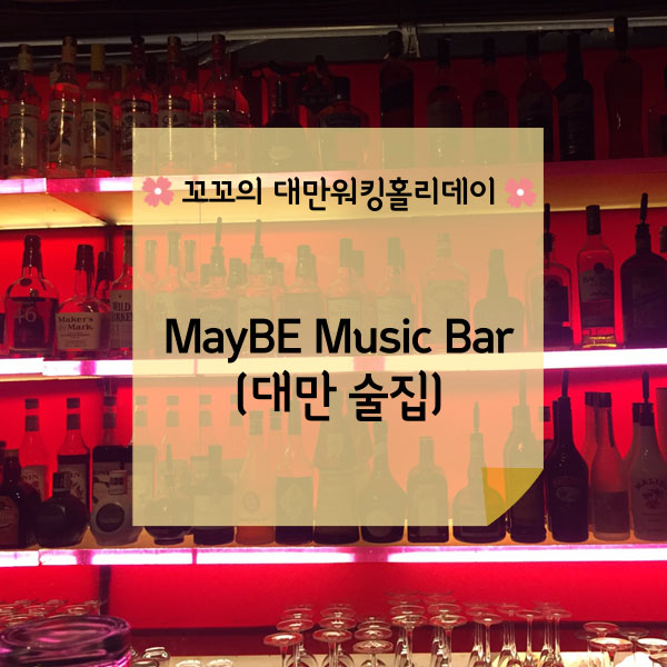  [대만워홀] 주말보내기(Feat.대만 뮤직바)