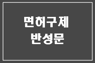  음주운전 면허취소 구제 반성문 탄원서의 특징