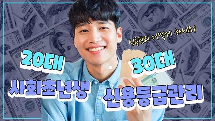  2030 세대 재테크 신용등급 신용관리부터 시작하세요