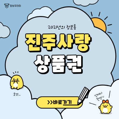  진주사랑상품권 사용처 및 가맹점 홈페이지 조회방법 알아보기